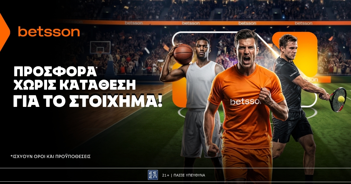 Betsson: Σούπερ προσφορά* χωρίς κατάθεση για το Στοίχημα!