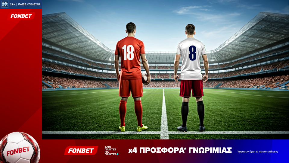 Fonbet: x4 Προσφορά* Γνωριμίας (04/08)