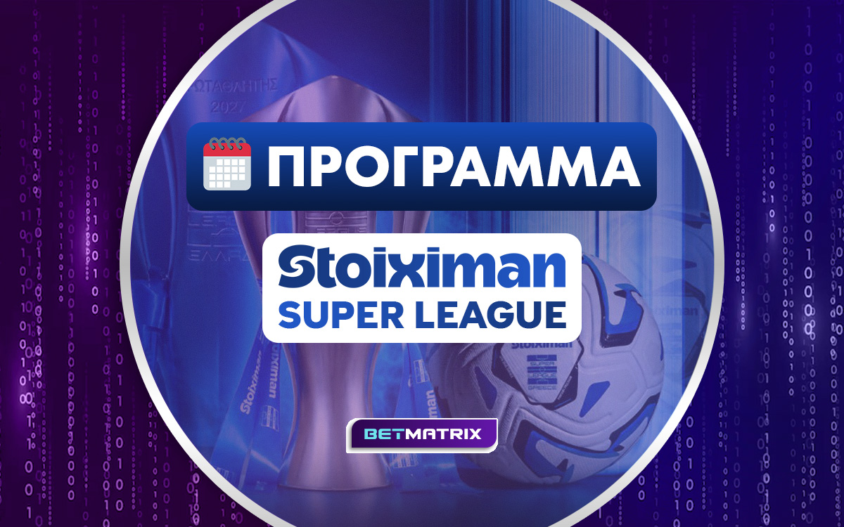 Πρόγραμμα Stoiximan Super League 2026/27: Ημερομηνίες & Ντέρμπι