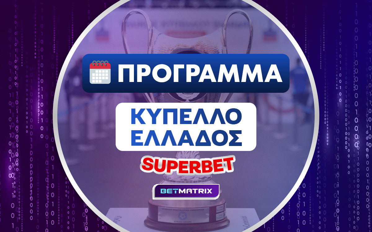 Πρόγραμμα Κύπελλο Ελλάδος Superbet: Τα παιχνίδια της Πέμπτης