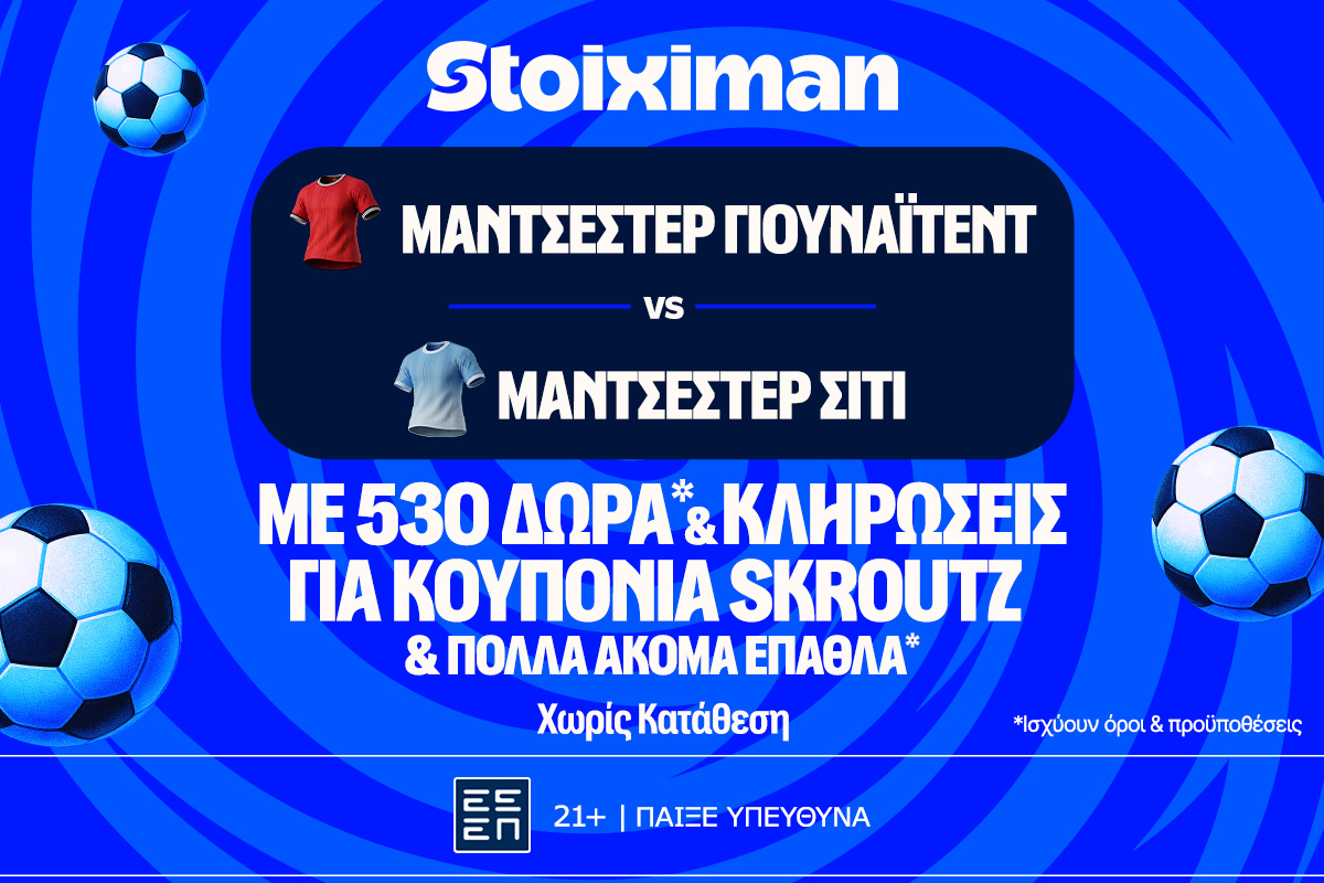 Ντέρμπι στο Μάντσεστερ με έπαθλο* ανταμοιβής στη Stoiximan!