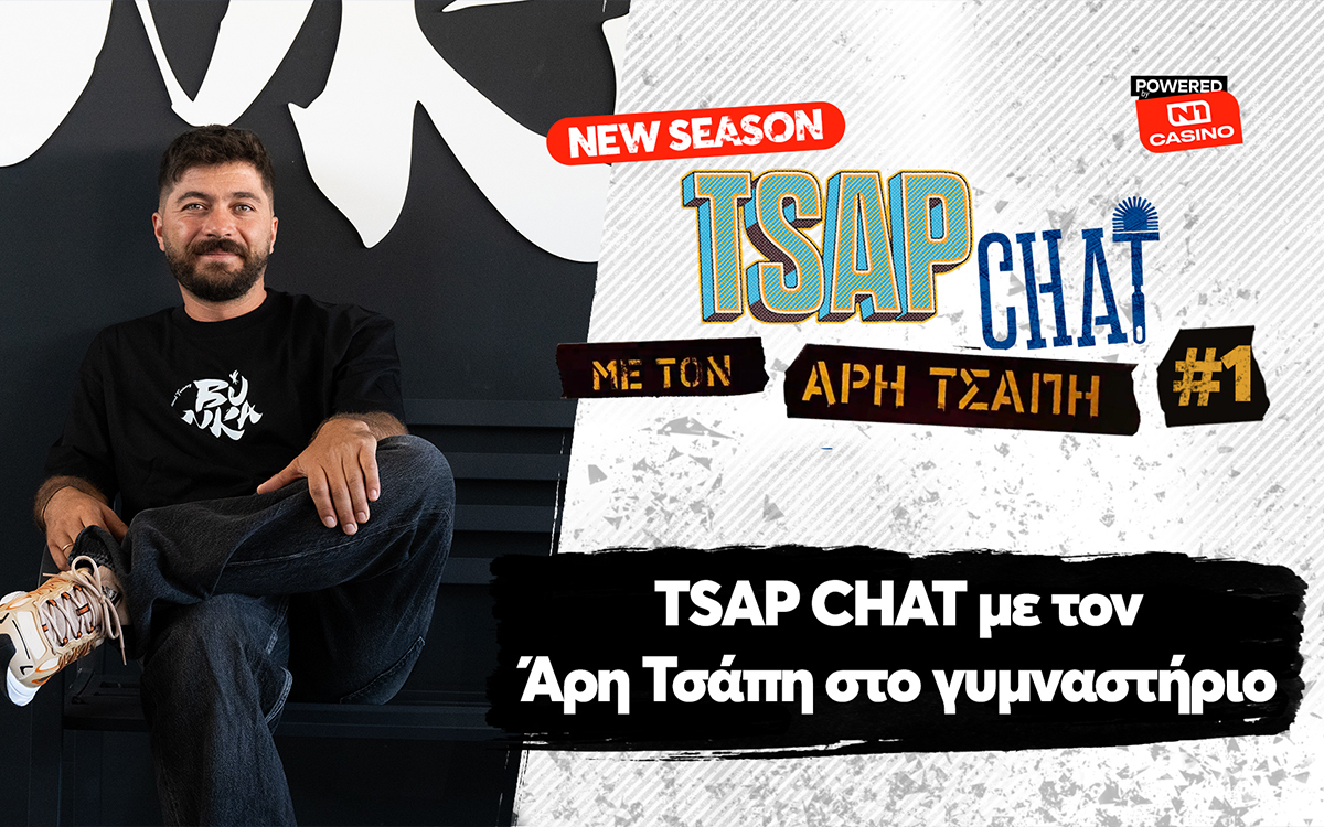 TSAP CHAT pοwered by N1 Casinο: Νέα σεζόν με Άρη Τσάπη στο γυμναστήριο!