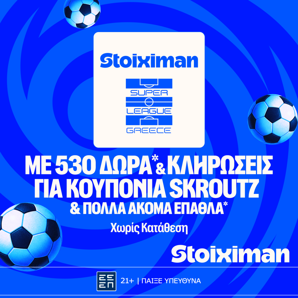 ΠΑΟΚ – Άρης με 10.000€ σε μετρητά, εντελώς δωρεάν*, με δύο απαντήσεις στο Master της Stoiximan!
