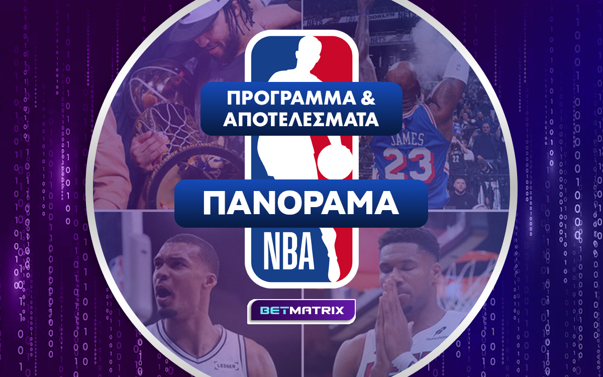 Στοίχημα ΝΒΑ 2026/27: Τι παίζουμε σήμερα